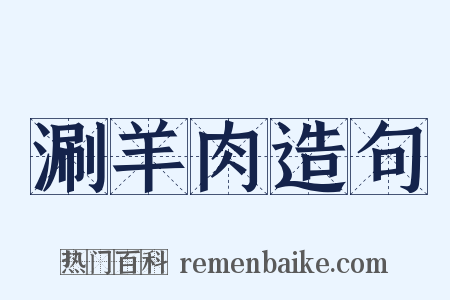 涮羊肉造句是什么意思的图片